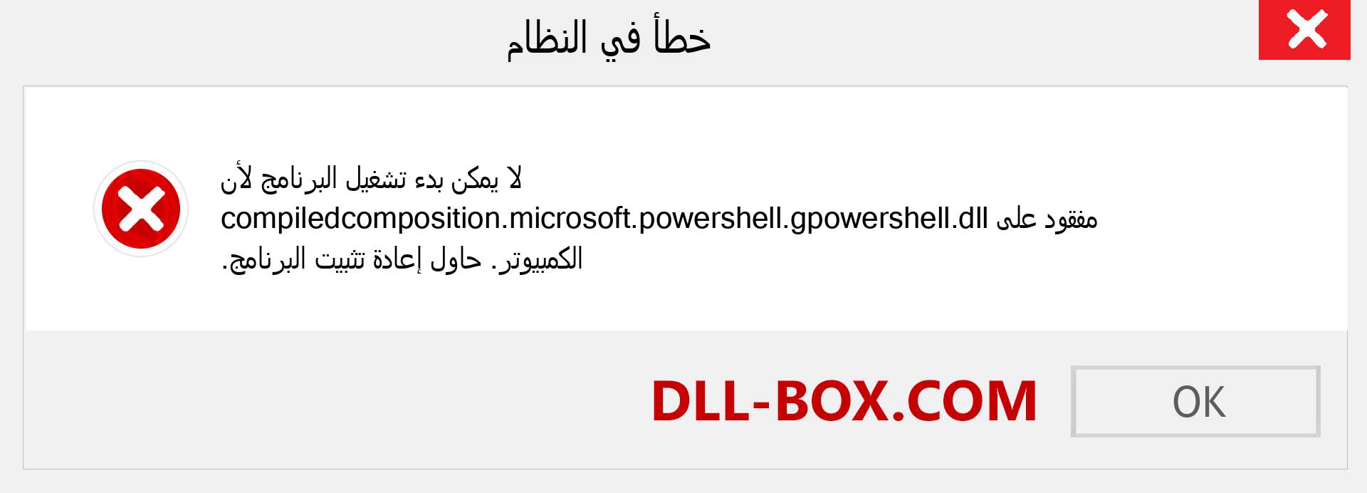 ملف compiledcomposition.microsoft.powershell.gpowershell.dll مفقود ؟. التنزيل لنظام التشغيل Windows 7 و 8 و 10 - إصلاح خطأ compiledcomposition.microsoft.powershell.gpowershell dll المفقود على Windows والصور والصور