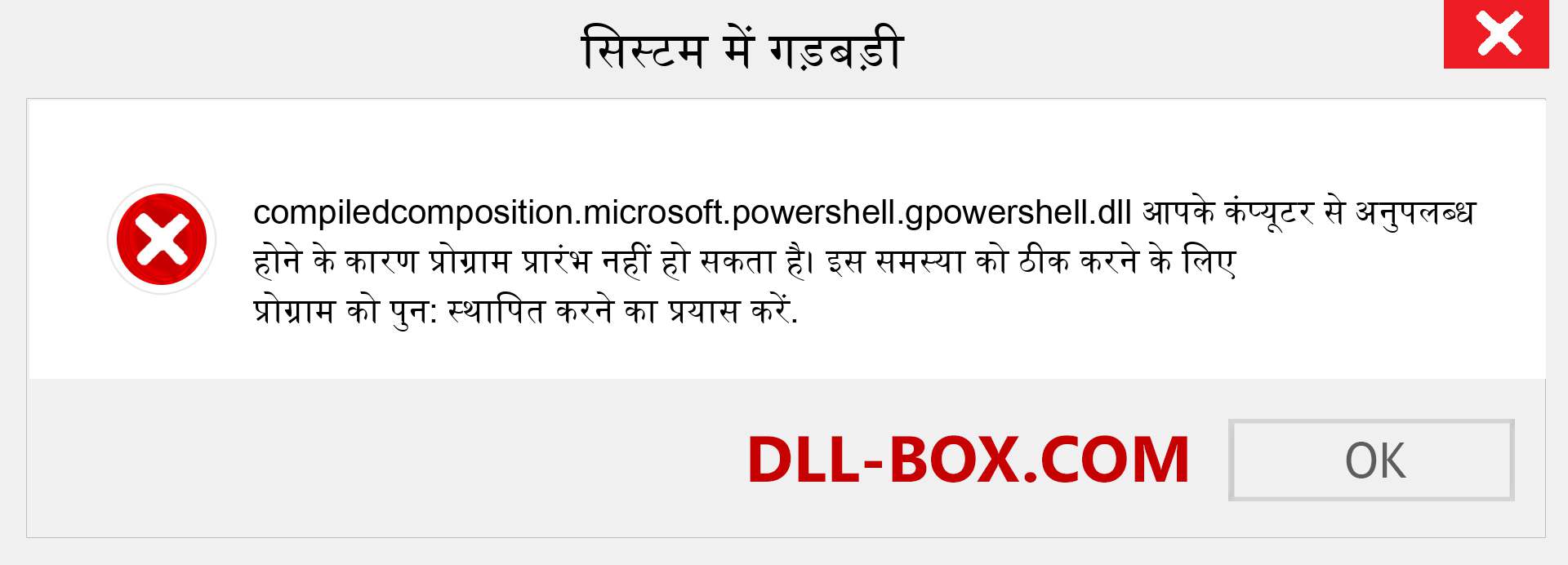 compiledcomposition.microsoft.powershell.gpowershell.dll फ़ाइल गुम है?. विंडोज 7, 8, 10 के लिए डाउनलोड करें - विंडोज, फोटो, इमेज पर compiledcomposition.microsoft.powershell.gpowershell dll मिसिंग एरर को ठीक करें