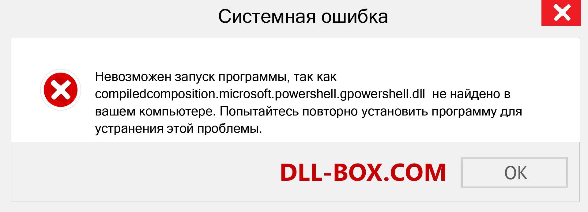 Файл compiledcomposition.microsoft.powershell.gpowershell.dll отсутствует ?. Скачать для Windows 7, 8, 10 - Исправить compiledcomposition.microsoft.powershell.gpowershell dll Missing Error в Windows, фотографии, изображения