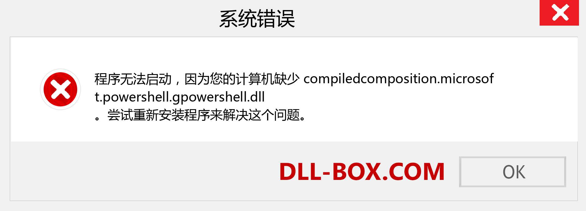 compiledcomposition.microsoft.powershell.gpowershell.dll 文件丢失？。 适用于 Windows 7、8、10 的下载 - 修复 Windows、照片、图像上的 compiledcomposition.microsoft.powershell.gpowershell dll 丢失错误